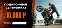 Подарочный сертификат Pro-Ekip.ru на 10.000р в Москве
