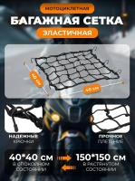 Scout сетка на багажник 40*40 Черная Крючки металл в Москве