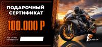 Подарочный сертификат Pro-Ekip.ru на 100.000р в Москве