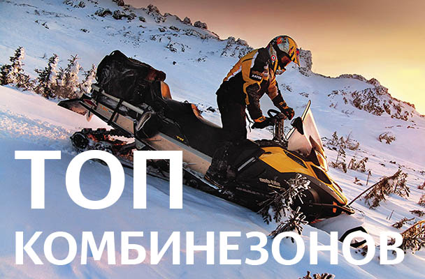 Топ лучших комбинезонов для снегохода