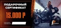 Подарочный сертификат Pro-Ekip.ru на 15.000р в Москве