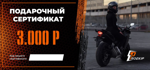 Подарочный сертификат Pro-Ekip.ru на 3.000р в Москве